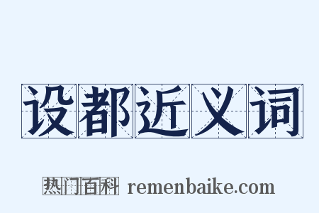 设都近义词是什么意思的图片